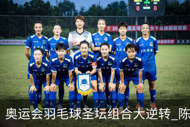 奥运会羽毛球圣坛组合大逆转 陈雨菲2-1赢开门红