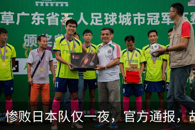 惨败日本队仅一夜，官方通报，胡明轩直言队伍存在漏洞，郭士强登顶热搜，真正的考验才刚刚开始
