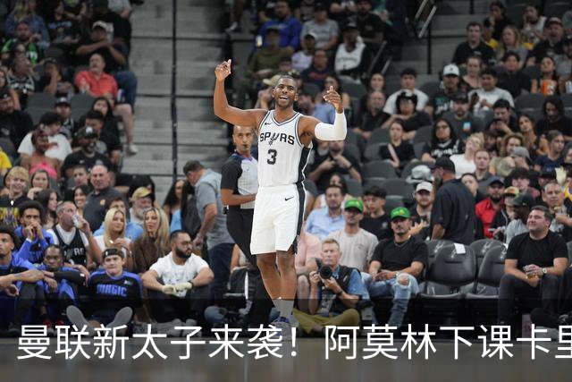 曼联新太子来袭！阿莫林下课卡里克上任，梅努直接续约到2031年