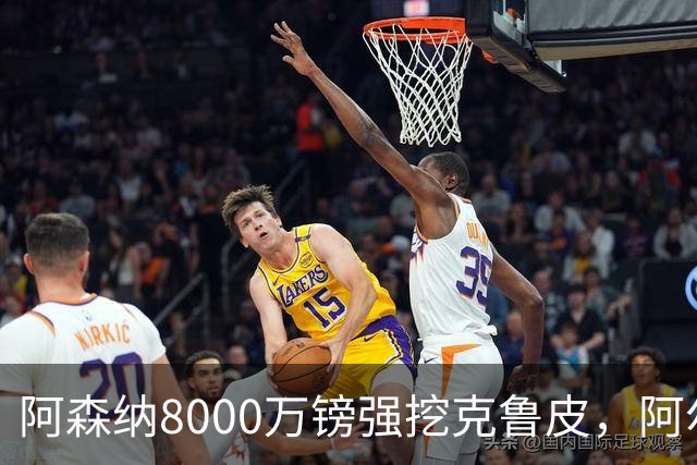 阿森纳8000万镑强挖克鲁皮，阿尔特塔冬窗补强锋线