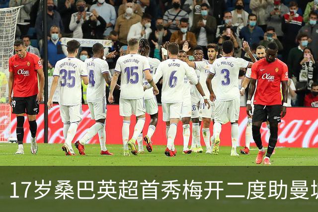 17岁桑巴英超首秀梅开二度助曼城5-0横扫诺维奇